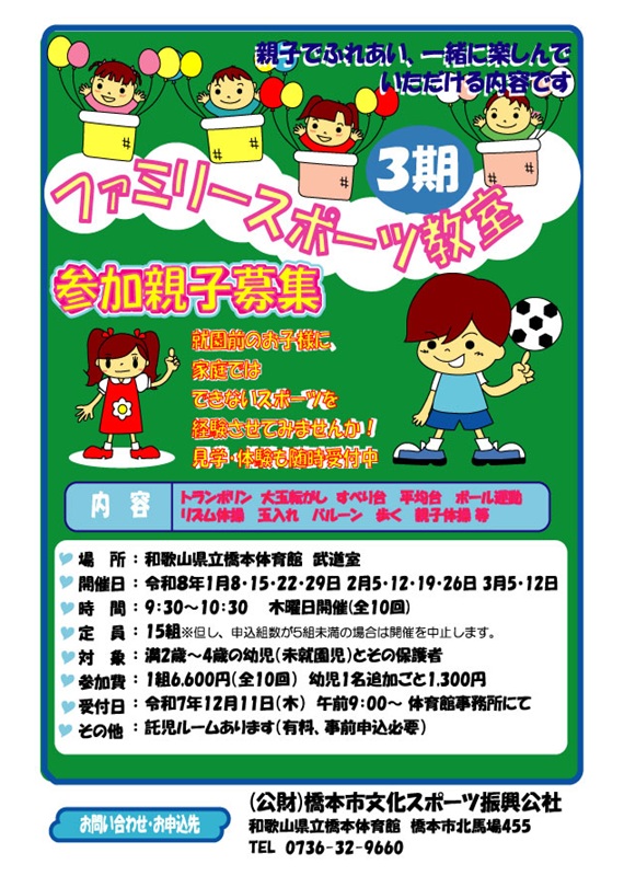 ファミリースポーツ教室