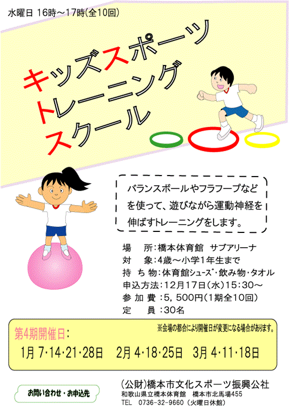 キッズスポーツトレーニングスクール