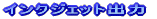 �C���N�W�F�b�g�o��