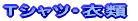T�V���c�E�ߗ�