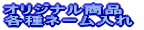 �I���W�i�����i �e��l�[������